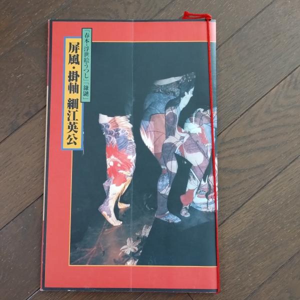 春本・浮世絵うつし」「鎌鼬 」屏風・掛軸 細江英公(細江英公) / 古本