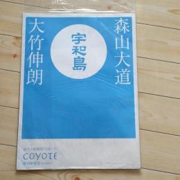 宇和島　COYOTE創刊準備号