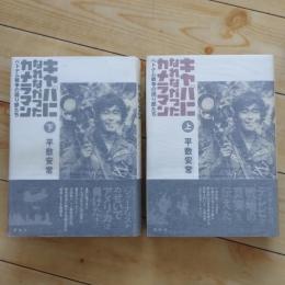 キャパになれなかったカメラマン ベトナム戦争の語り部たち　上下巻セット