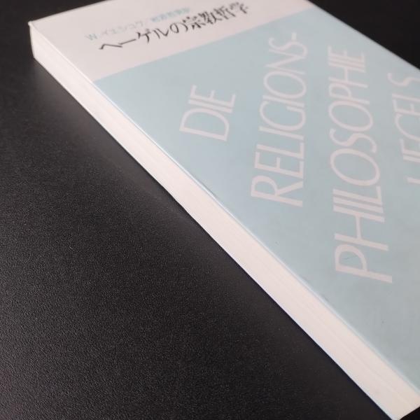 ヘーゲル全集 宗教哲学5冊セット 【公式通販】
