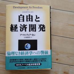 自由と経済開発