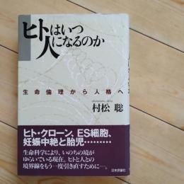 ヒトはいつ人になるのか　生命倫理から人格へ