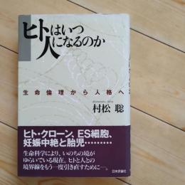 ヒトはいつ人になるのか　生命倫理から人格へ