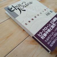 ヒトはいつ人になるのか　生命倫理から人格へ
