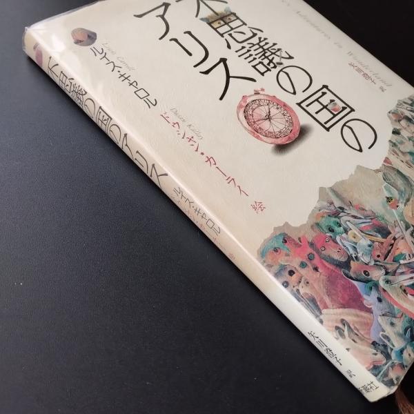ルイス・キャロル／著、金子國義／絵、矢川澄子／訳「不思議の国