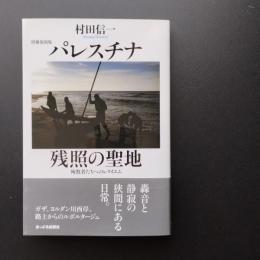新刊　パレスチナ　残照の聖地　殉教者たちへのレクイエム　増補復刻版
