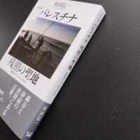 新刊　パレスチナ　残照の聖地　殉教者たちへのレクイエム　増補復刻版