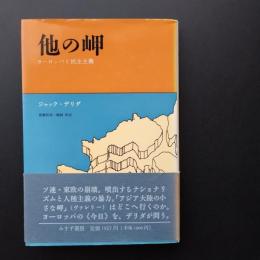 他の岬　ヨーロッパと民主主義