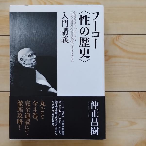 フーコー 性の歴史 Ⅰ〜Ⅳ巻セット 性の歴史 全4巻揃 ミシェル