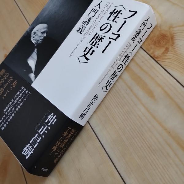 フーコー ＜性の歴史＞入門講義 | 仲正昌樹 | 作品社 | ¥1,400 - 日本