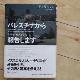 パレスチナから報告します