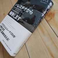 パレスチナから報告します