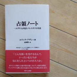 占領ノート　一ユダヤ人が見たパレスチナの生活