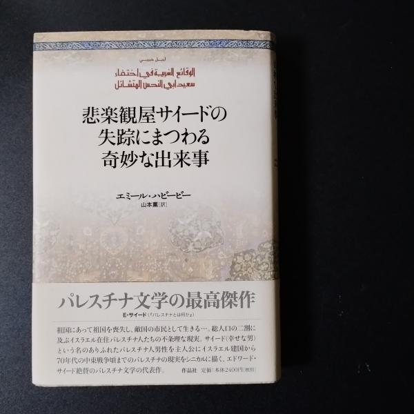 悲楽観屋サイ-ドの失踪にまつわる奇妙な出来事 | エミール