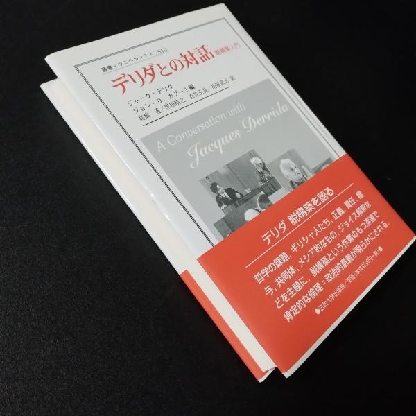 デリダとの対話 デリダとの対話 脱構築入門(ジャック・デリダ) / 古本、中古本