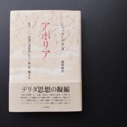 アポリア　死すー「真理の諸限界」を[で/相]待ー期する