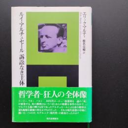 ルイ・アルチュセール　訴訟なき主体