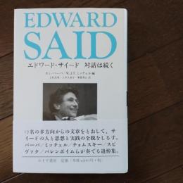 エドワード・サイード  対話は続く