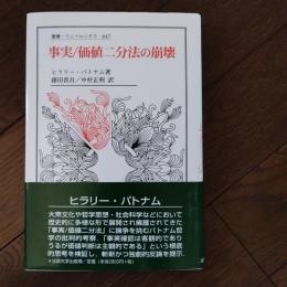 事実/価値ニ分法の崩壊