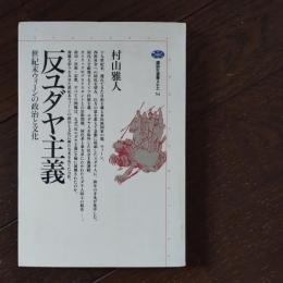 反ユダヤ主義　世紀末ウィーンの政治と文化