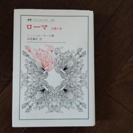 ローマ　定礎の書