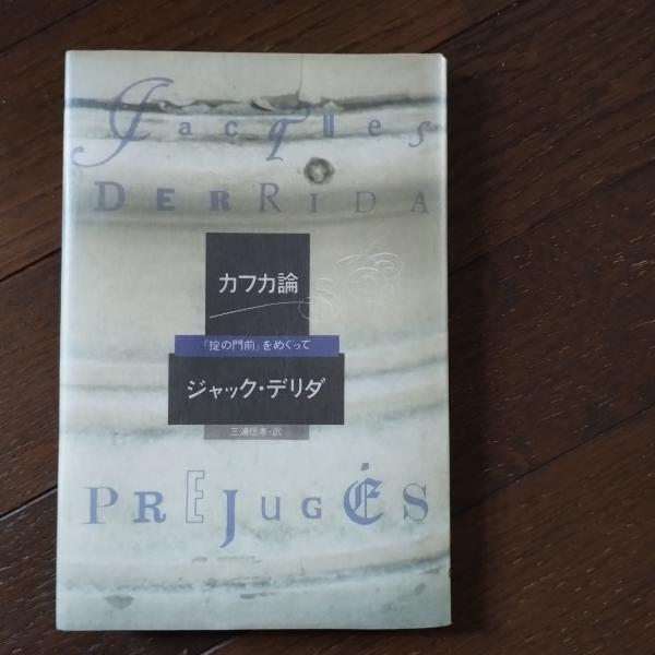 【中古】 カフカ論 「掟の門前」をめぐって/朝日出版社/ジャック・デリダ カフカ論 「掟の門前」をめぐって(ジャック・デリダ 著 ; 三浦
