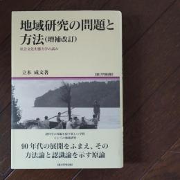 地域研究の問題と方法　社会文化生態力学の試み