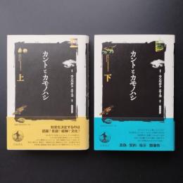 カントとカモノハシ 上下巻セット