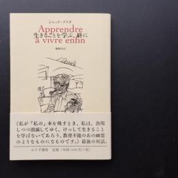 生きることを学ぶ、終に 