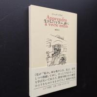 生きることを学ぶ、終に 