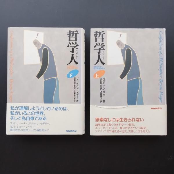 【中古】 哲学人 生きるために哲学を読み直す 下/ＮＨＫ出版/ブライアン・マギー 哲学人 生きるために哲学を読み直す 上・下セット(ブライアン