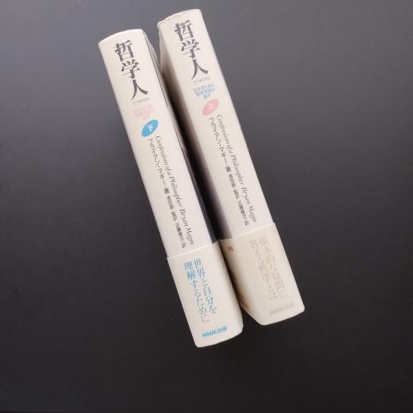 哲学人 生きるために哲学を読み直す 上・下セット(ブライアン