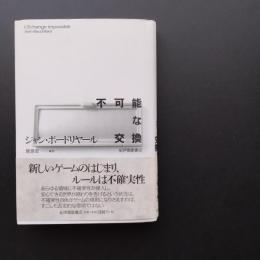 不可能な交換