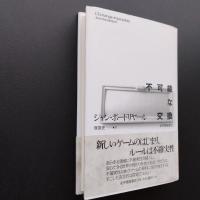 不可能な交換