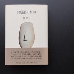 類似の哲学