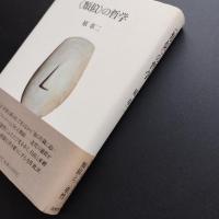 類似の哲学