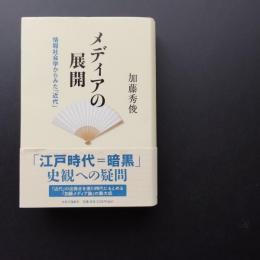 メディアの展開　情報社会学からみた「近代」
