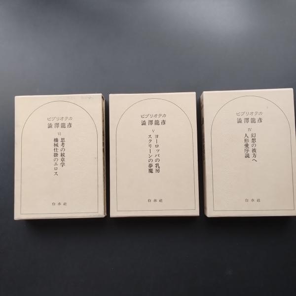 ビブリオテカ　澁澤龍彦　全6巻 ビブリオテカ 澁澤龍彦 全6巻 ビブリオテカ澁澤龍彦 全6巻揃い(澁澤