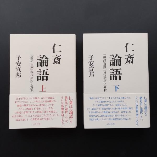 【中古】 仁斎論語　上 仁斎論語 『論語古義』現代語訳と評釈 上・下揃(子安宣邦) / 古本