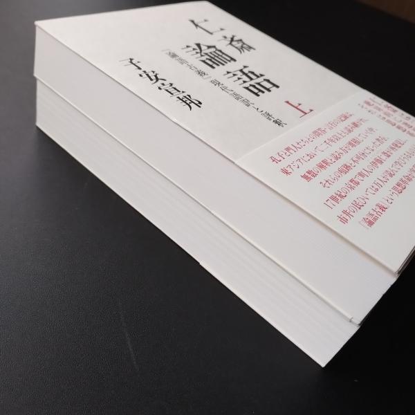 【中古】 仁斎論語　上 仁斎論語 『論語古義』現代語訳と評釈 上・下揃(子安宣邦) / 古本