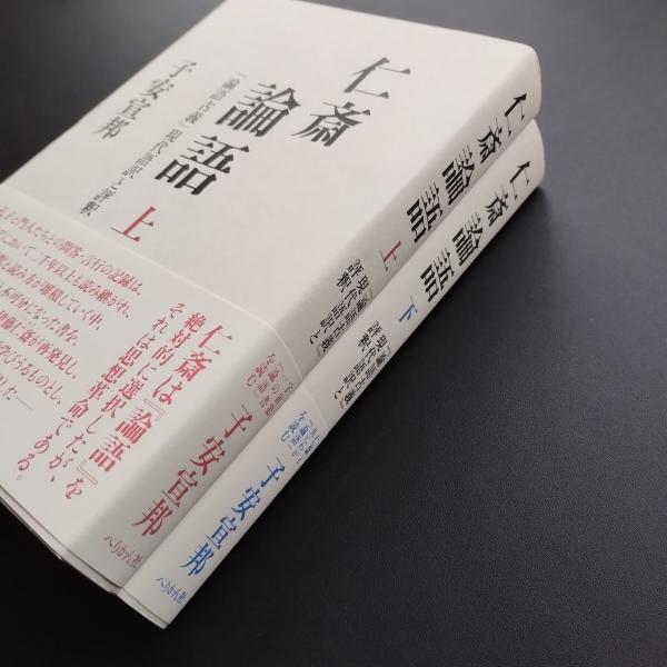 【中古】 仁斎論語　上 仁斎論語 『論語古義』現代語訳と評釈 上・下揃(子安宣邦) / 古本