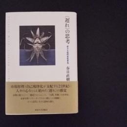 ＜遅れ＞の思考　ポスト近代を生きる