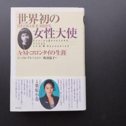 世界初の女性大使 A・M・コロンタイの生涯