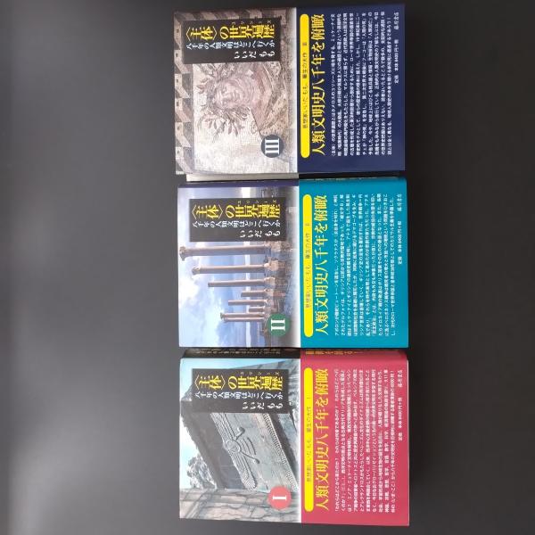 【新発売】 主体＞の世界遍歴 3巻セット 八千年の人類文明はどこへ行くか 人文