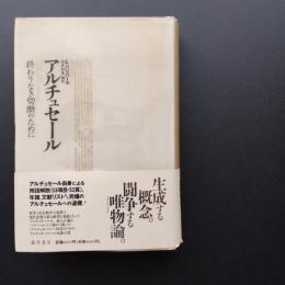 アルチュセール　終わりなき切断のために