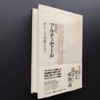 アルチュセール　終わりなき切断のために