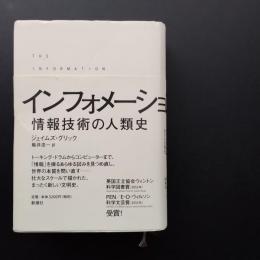 インフォメーション　情報技術の人類史