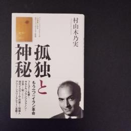 孤独と神秘　