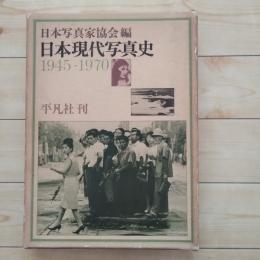 日本現代写真史  1945-1970