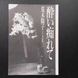 酔い痴れて　荒木陽子　荒木経惟